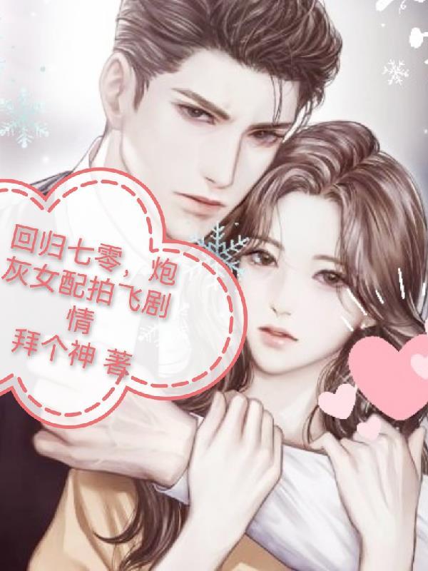 重回七零炮灰妻