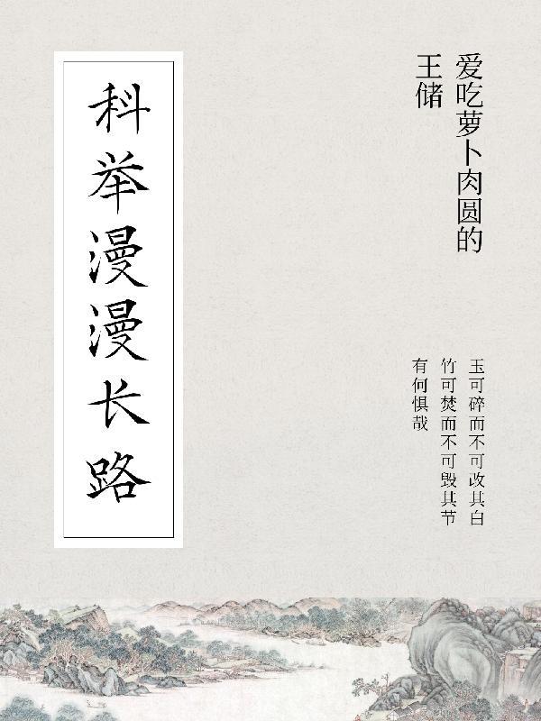 科举吾有青云志全文免费阅读