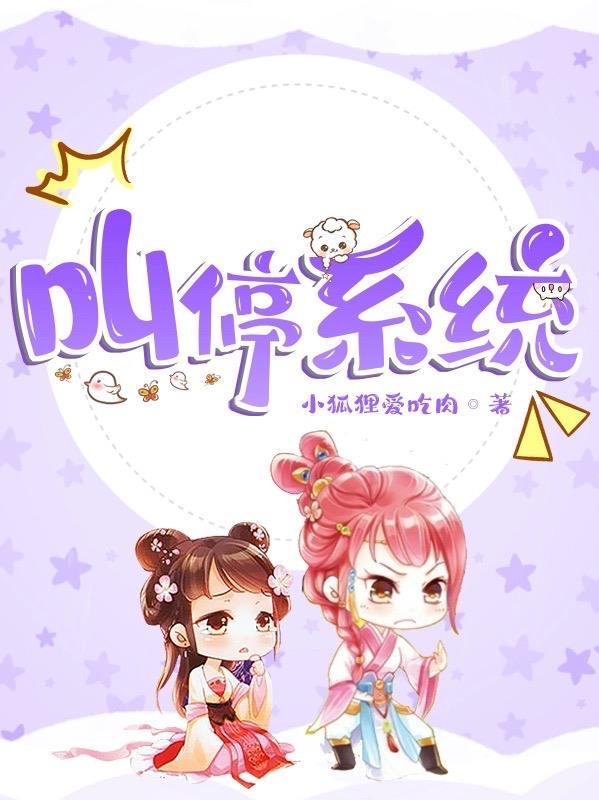 叫停系统 小狐狸爱吃肉