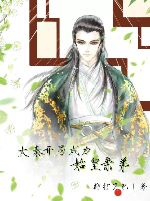 大秦开局成了始皇女婿笔趣阁