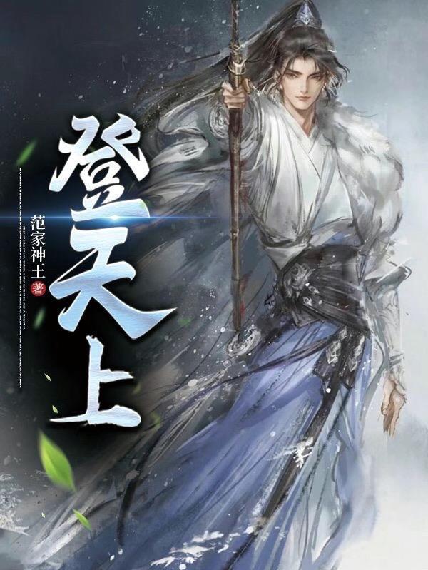 登天上宫下一句是什么