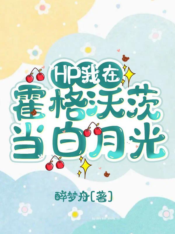 hp之我在霍格沃茨当宠物