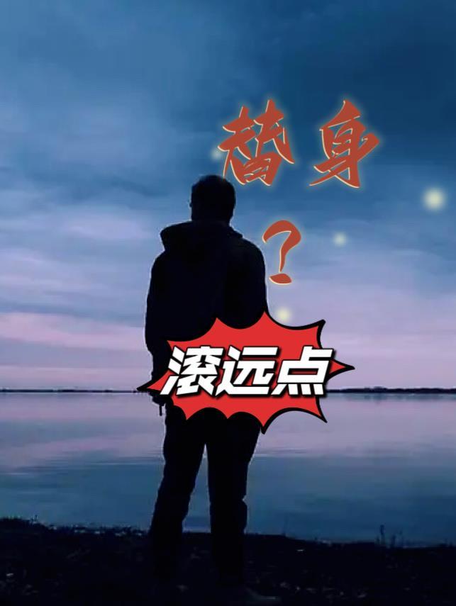 替身?滚远点百度百科