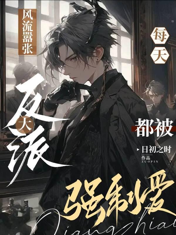 风流嚣张大反派每天都被强制爱