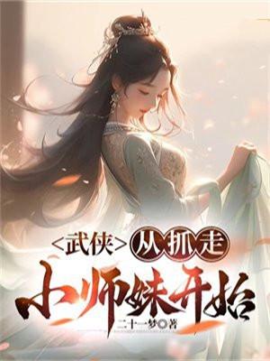 武侠从抓走小师妹开始 第79章