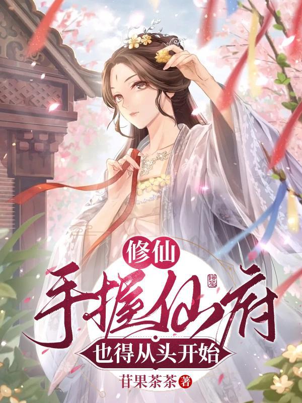 修仙手握仙府也得从头开始主角第几章成为筑基修士