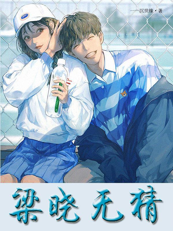 梁晓无猜的