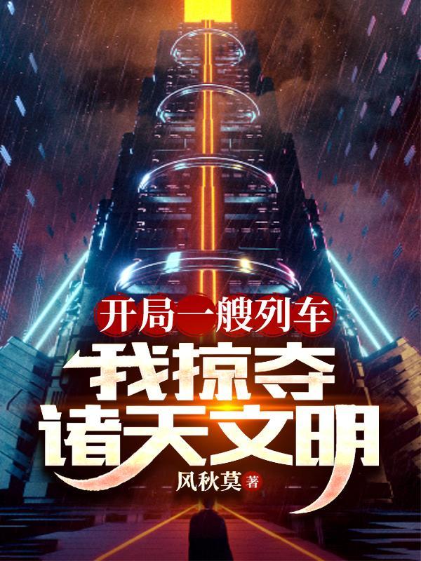 我掠夺诸天文明TXT免费