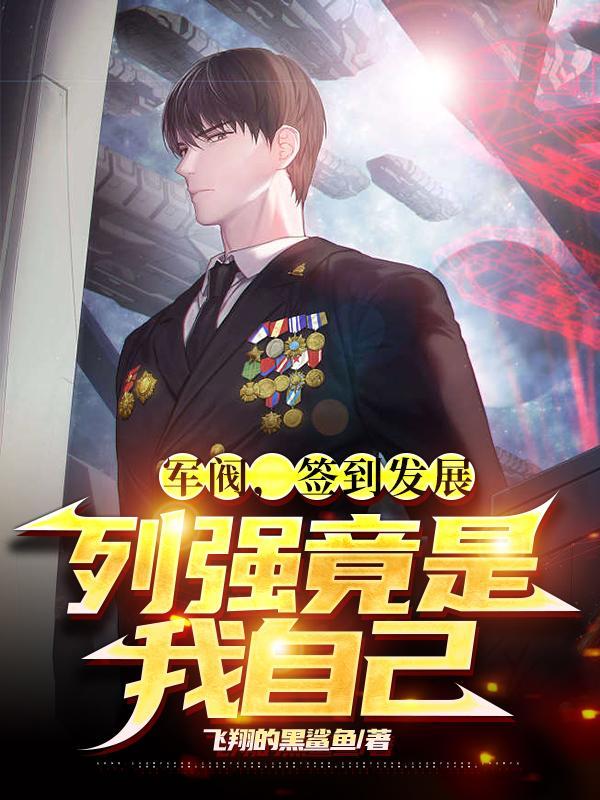 列强竟是我自己