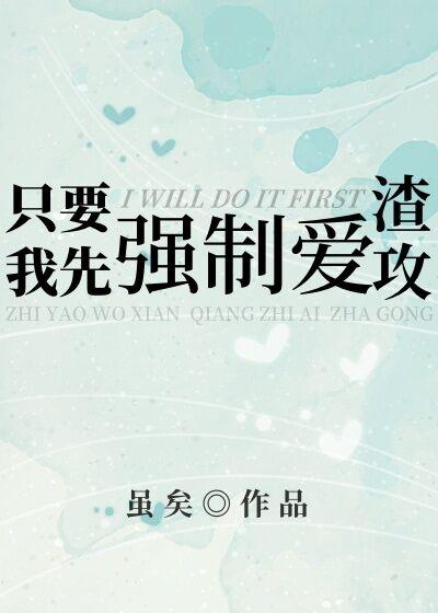 只要我先发制渣攻58全文免费阅读