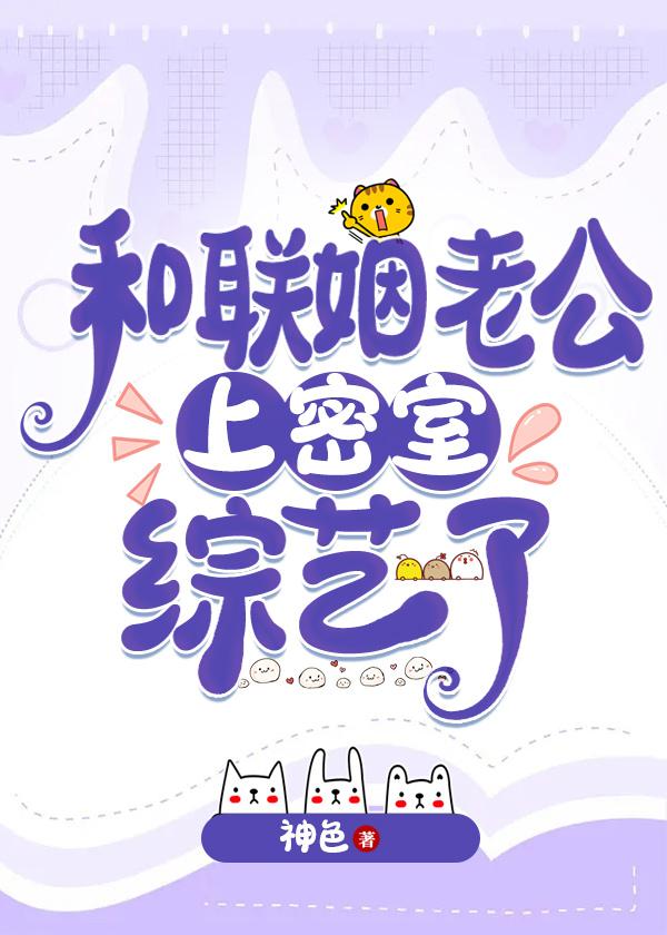 和联姻对象做p友作者微博