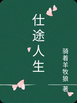 仕途人生陈明浩李冬梅