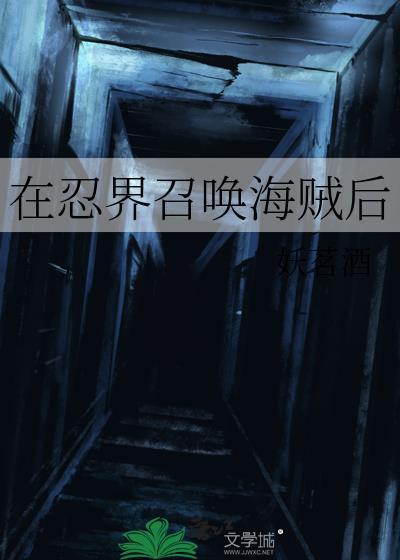 在忍界建立海贼团TXT