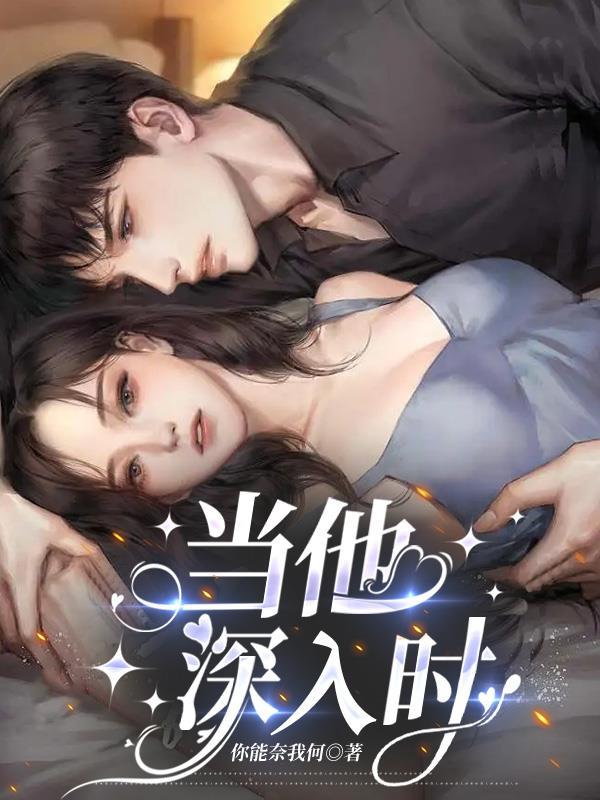 当他进入的那一刻我
