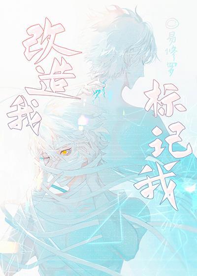 改造我标记我全文TXT