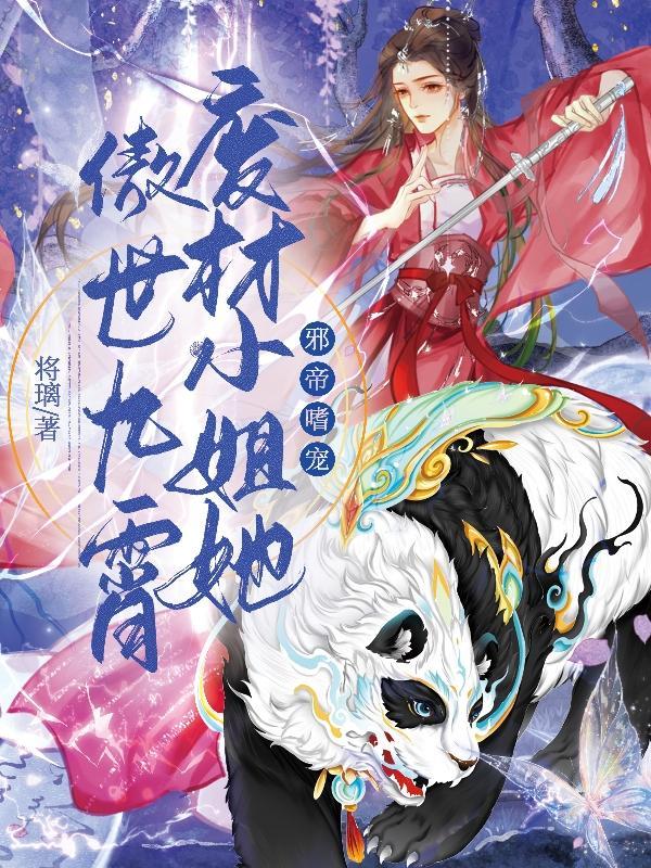 邪帝嗜宠废材小姐她傲世九霄 第501章