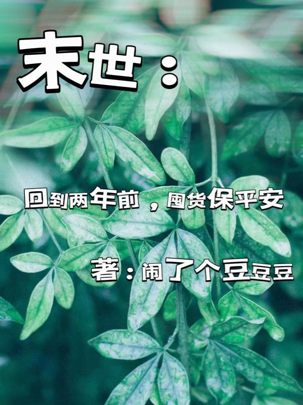 回到末世前五年