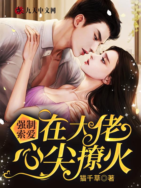 被大佬强制后故人心