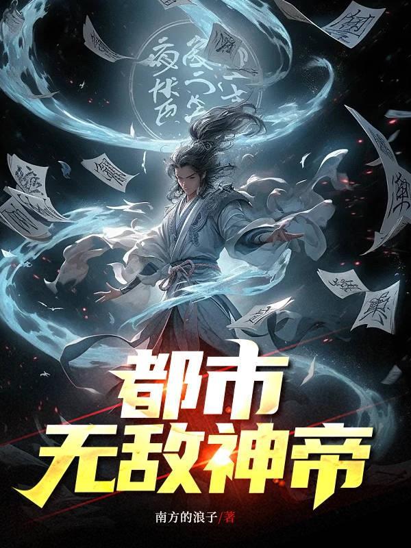 都市无敌神帝爱豆看网