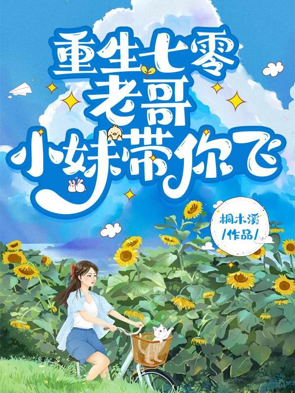 重生七零老哥小妹带你飞起