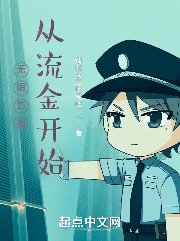 无限影视从流金开始TXT