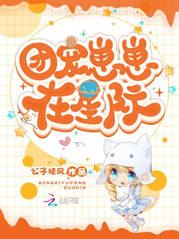 团宠崽崽在星际爆红了