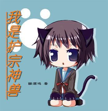 护宗神兽一个女性宗门的