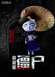 贫道是僵尸作者奶粉钱
