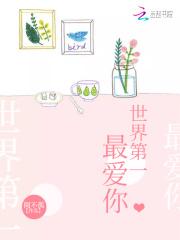 全世界第一