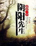 最后一个阴阳先生截取的一小段