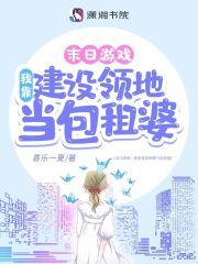 游戏降临我靠建设领地当包租婆txt