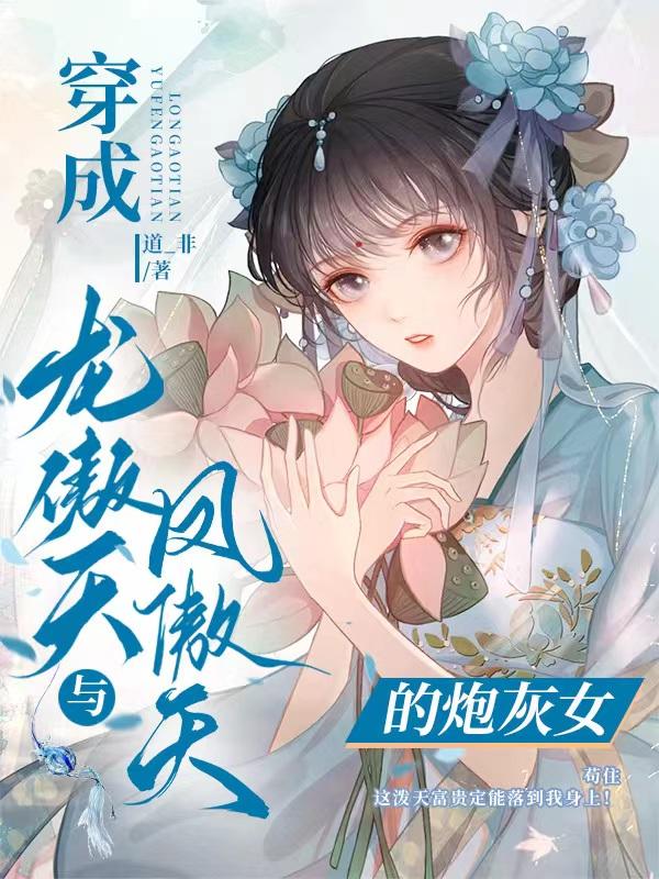 龙傲天对应的女主