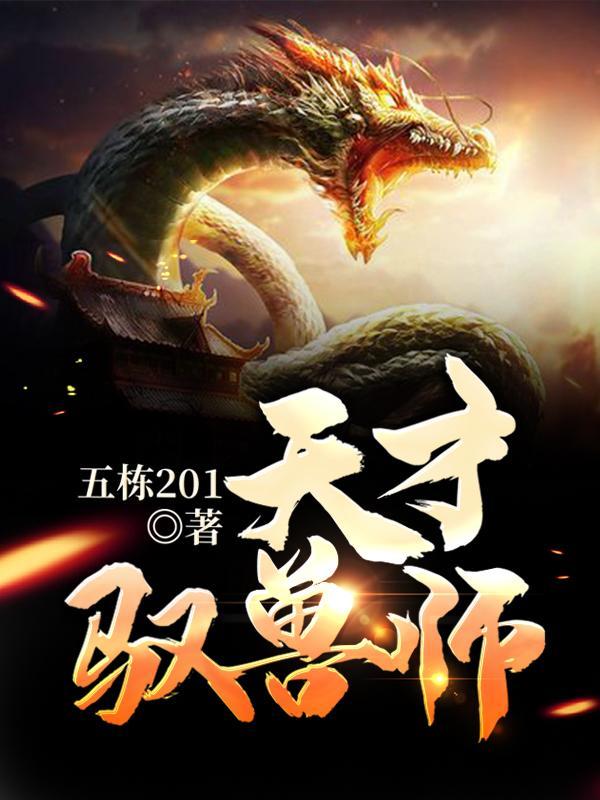 天才驭兽师李小凡第二季免费观看