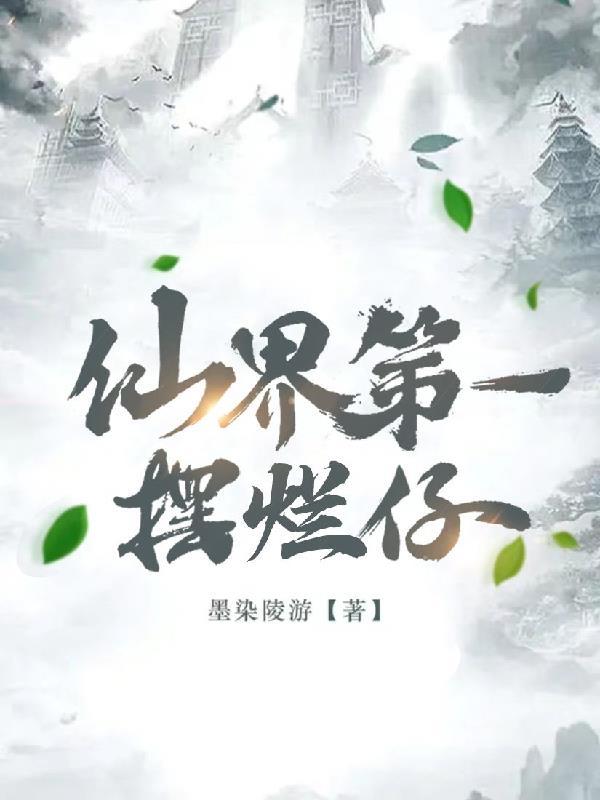 仙界第一失败卧底最新