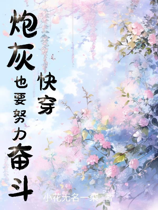 快穿之炮灰也要有春天
