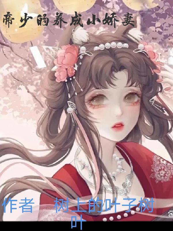 甜宠成婚帝少的小娇妻