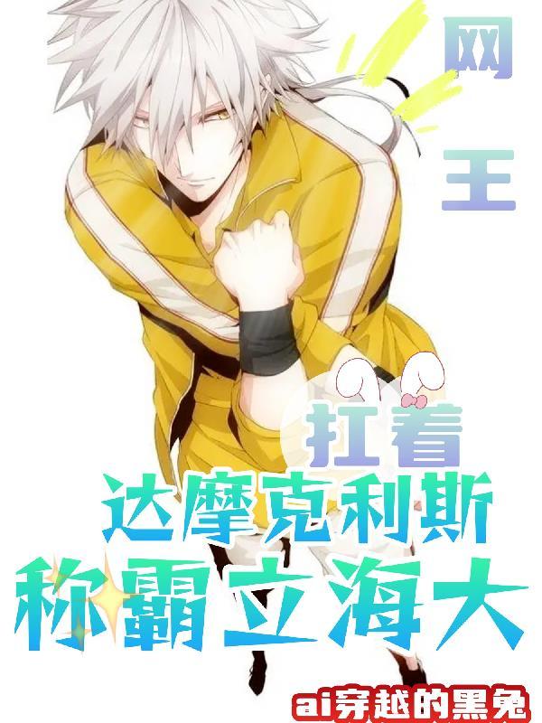 网王头顶达摩克利斯走进立海大