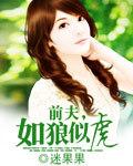 白日偷欢离婚后前夫如狼似虎