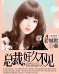 情深不负总裁好久不见