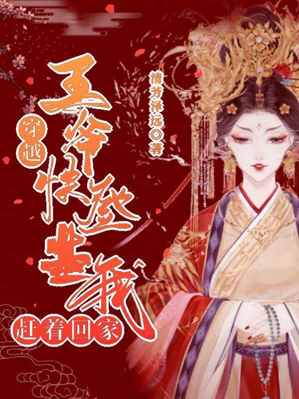 王爷跟着我穿越回来