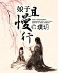 娘子且留步起点