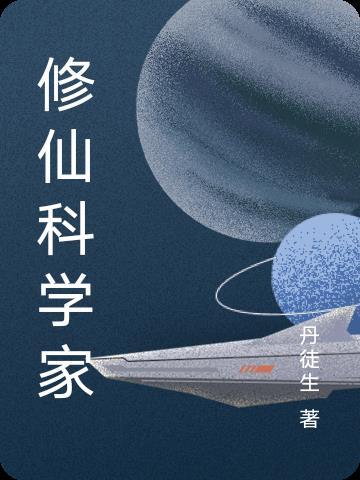 科学家穿越修仙