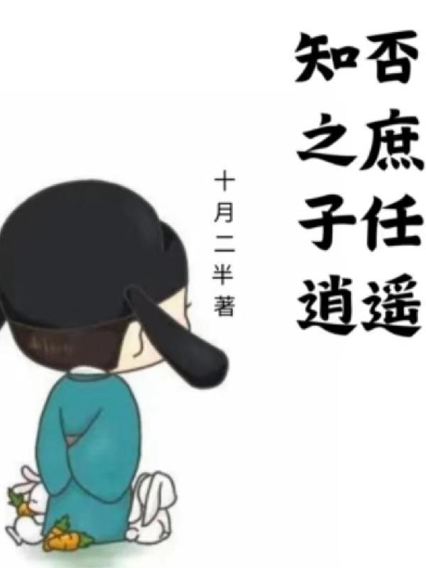 知否之庶子任逍遥txt