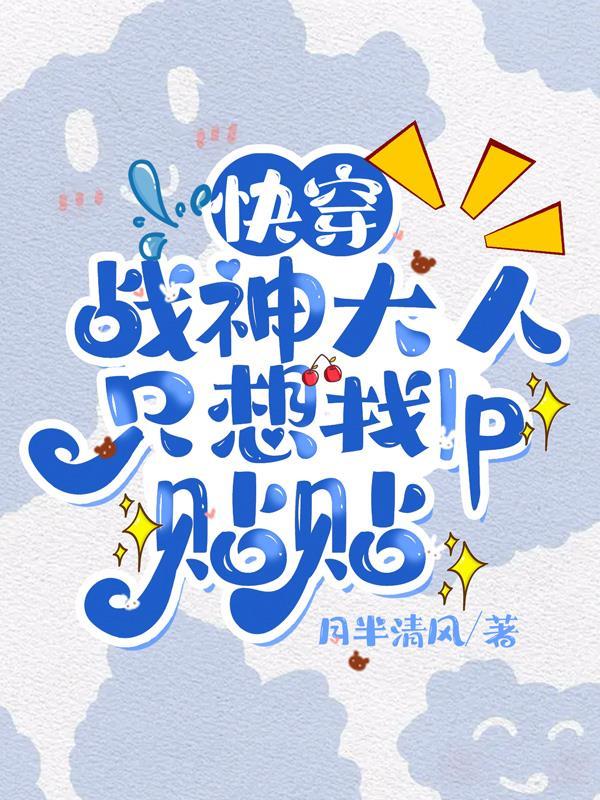 快穿战神大人只想找lp贴贴