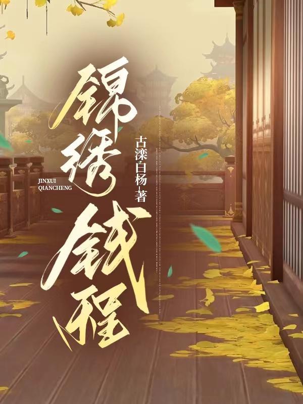 锦绣前程的寓意和象征