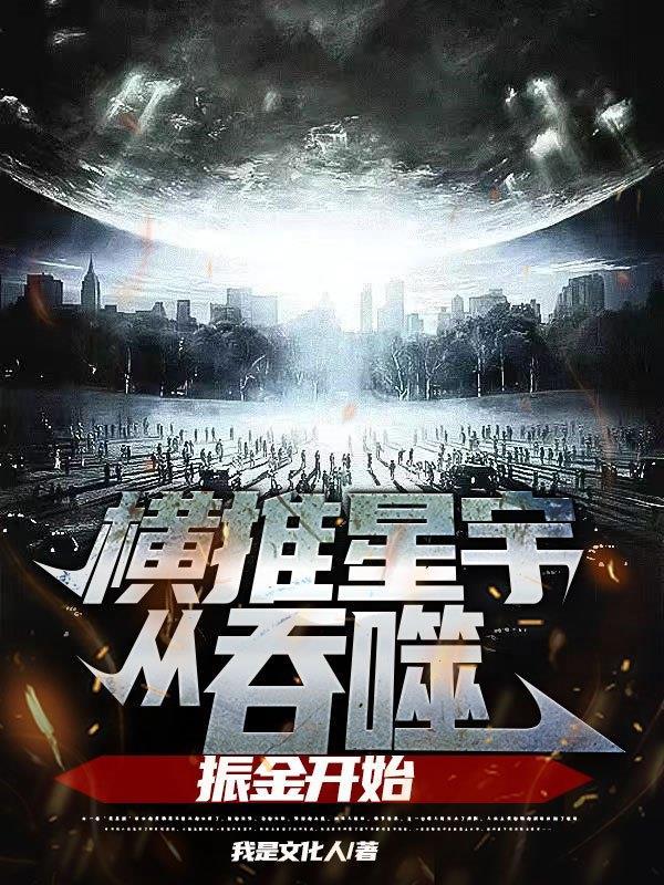 从吞噬开始横推诸天