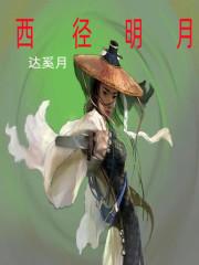 勇闯天涯明月刀