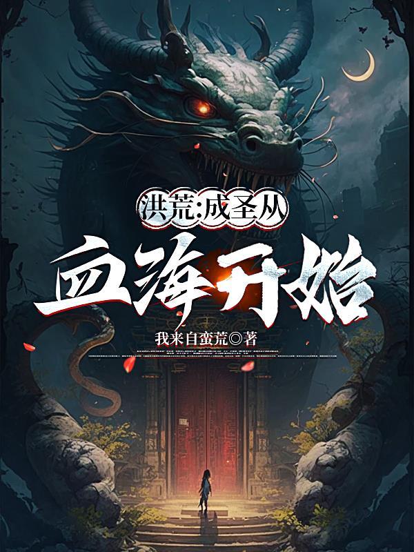 洪荒成圣传最新章节