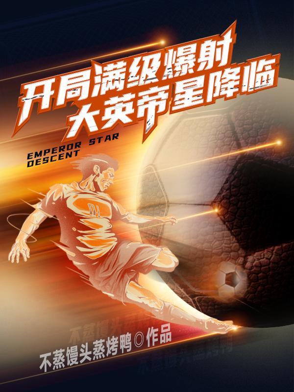 从阿森纳开始当球王无弹窗