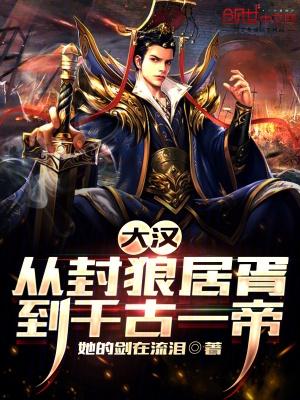 大汉从封狼居胥到千古一帝免费TXT